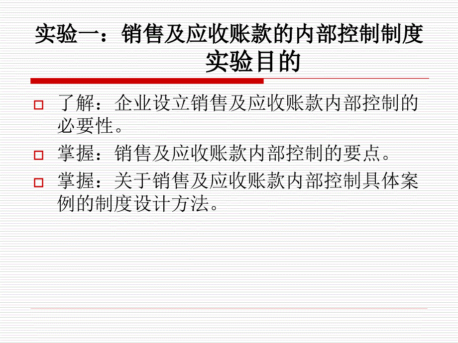 四川长虹销售及应收账款的内部控制制度课件.ppt_第1页