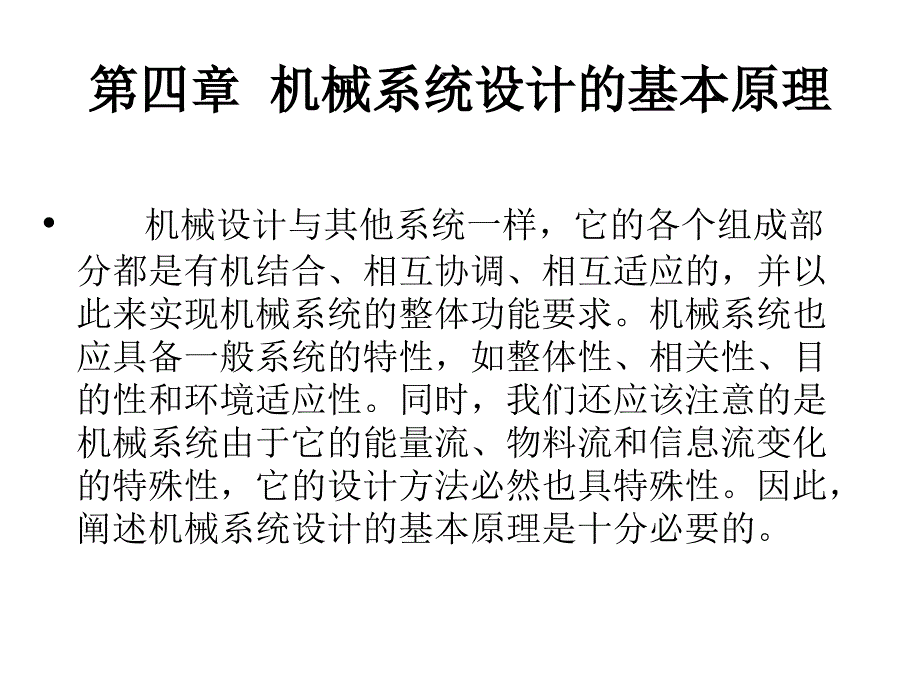 机械系统设计邹慧君_第1页