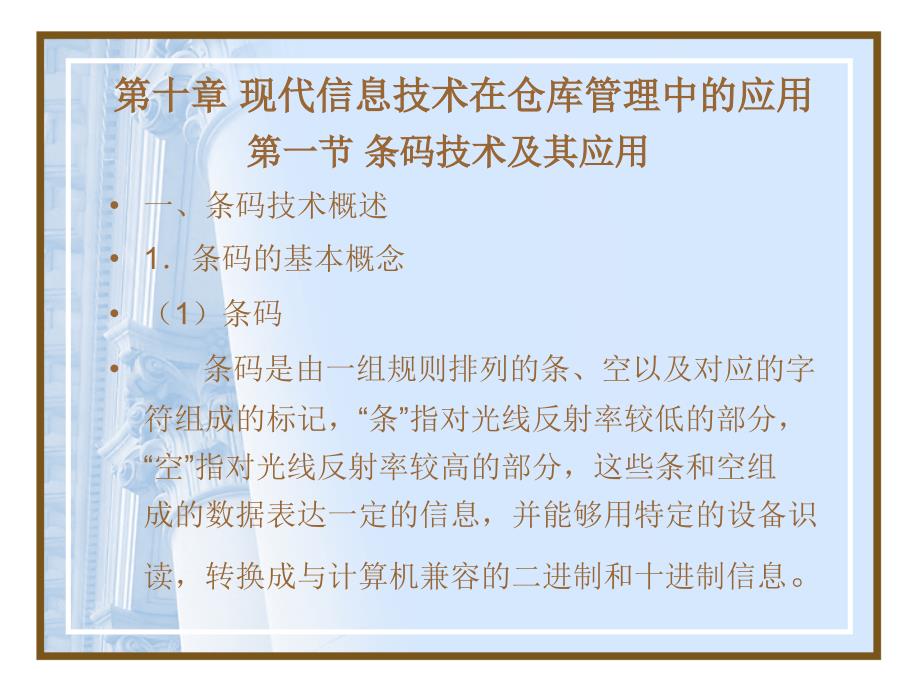 现代信息技术在仓库管理中的应用教学_第1页