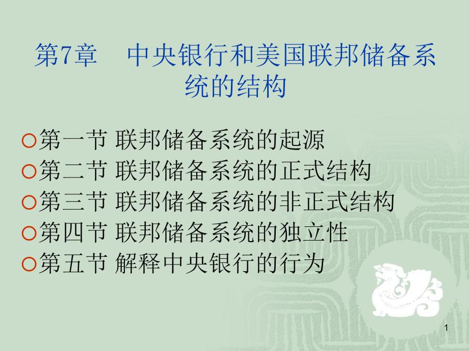 第7章 中央银行和美国联邦储备系统的结构.ppt_第1页