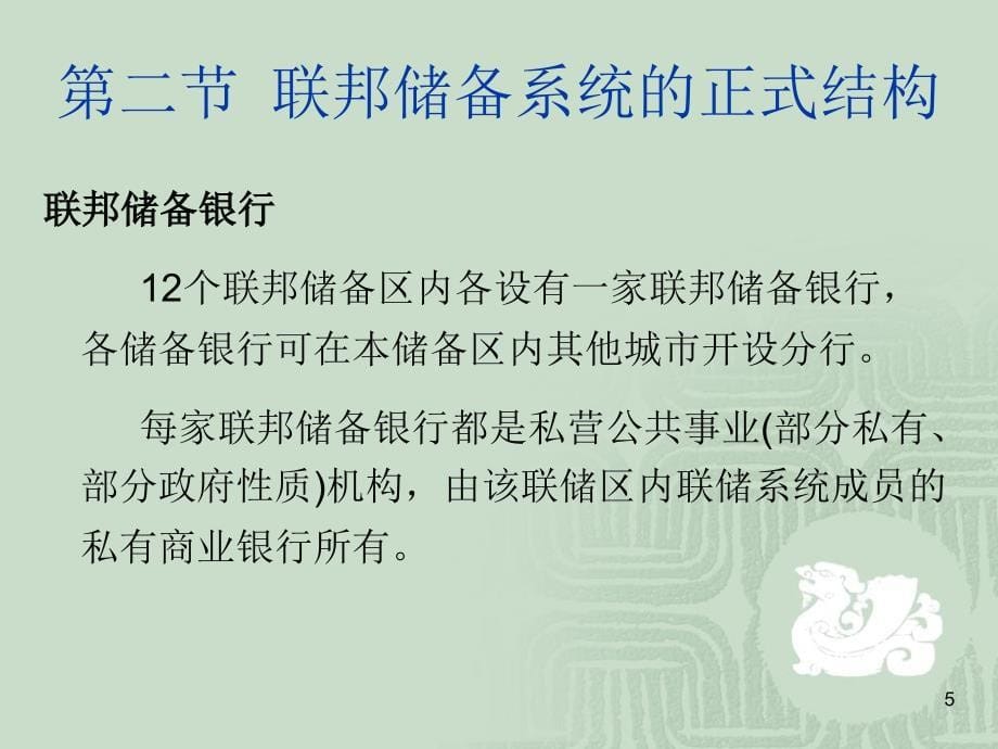 第7章 中央银行和美国联邦储备系统的结构.ppt_第5页