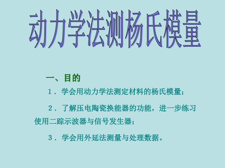 动力学法测杨氏模量.ppt_第1页