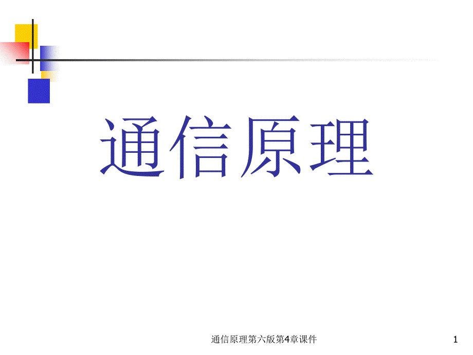 通信原理第六版第4章课件_第1页