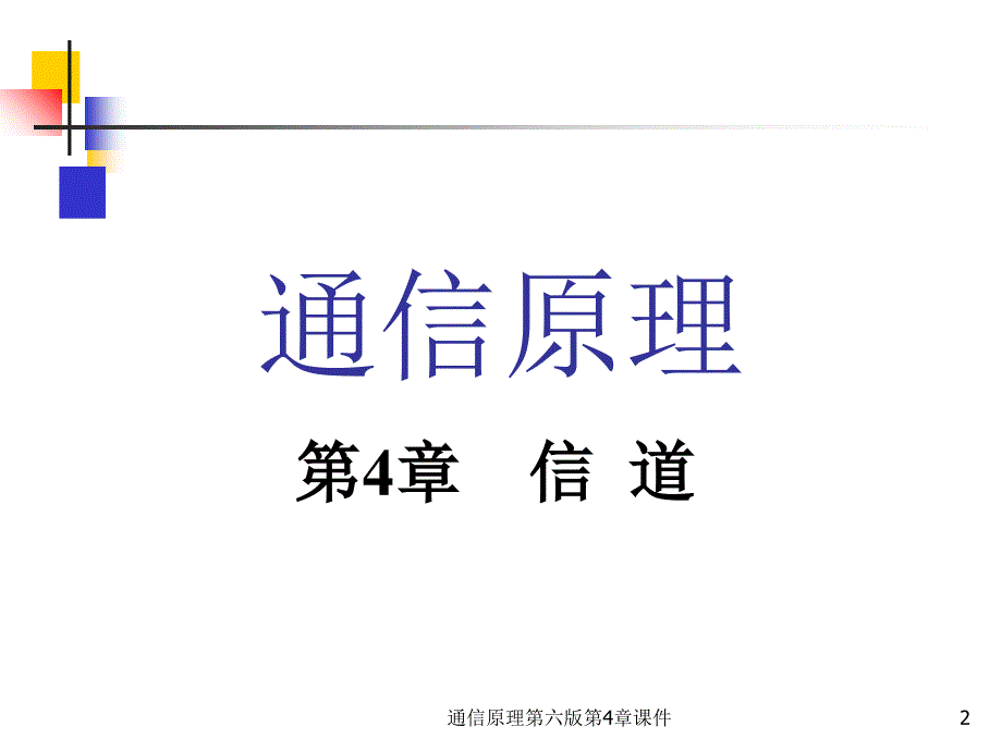 通信原理第六版第4章课件_第2页