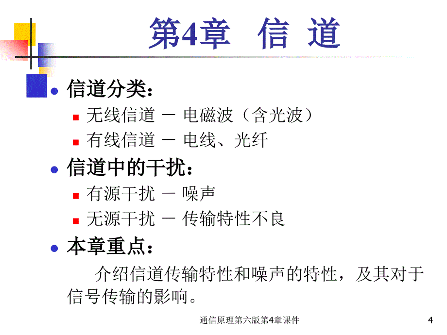 通信原理第六版第4章课件_第4页