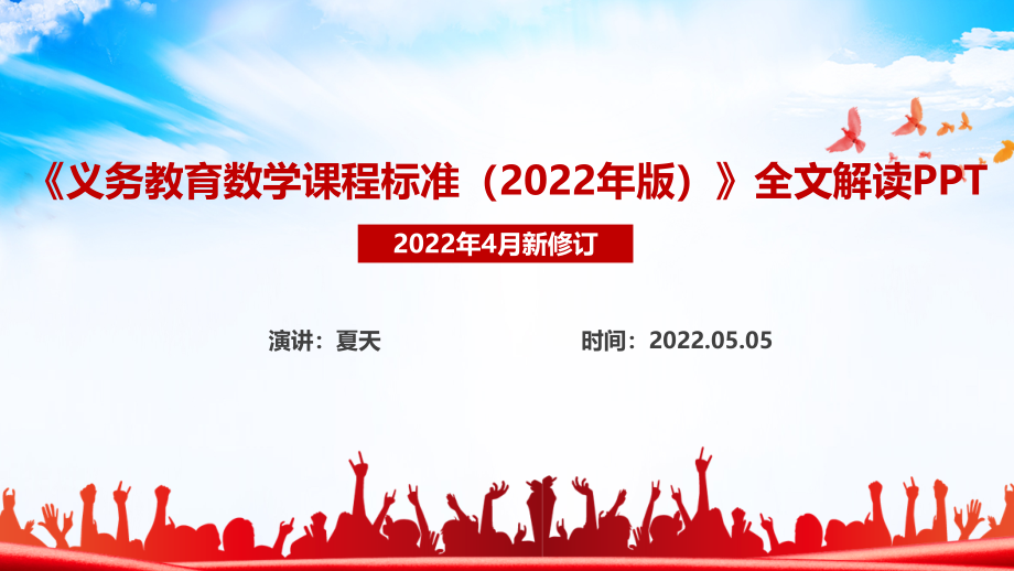 全文解读《义务教育数学课程标准（2022年版）》PPT_第1页