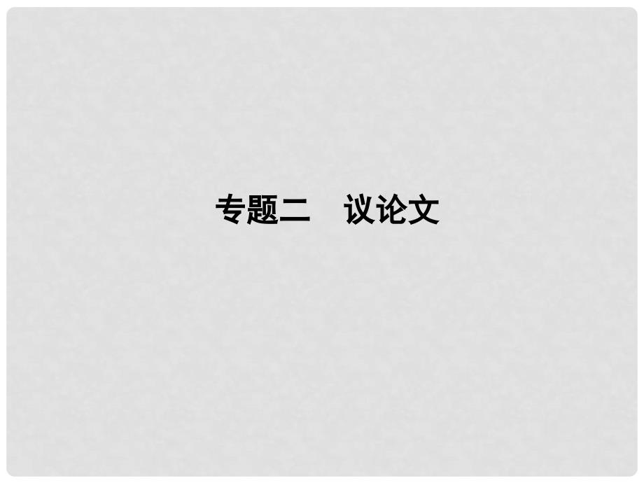 高三语文二轮复习 第2部分 第5章考前必备范文专题2课件（安徽专版）_第1页