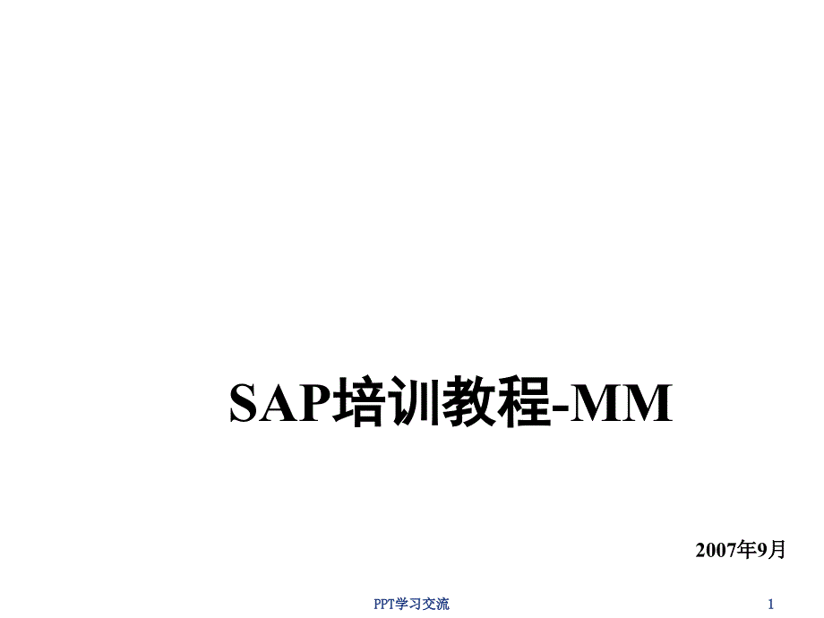 SAPMM标准培训课程7物料管理中报表和分析VF课件_第1页