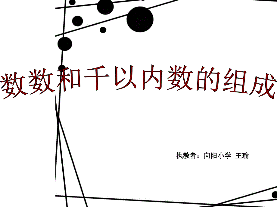 苏教版二下《数数和千以内数的认识》课件_第1页