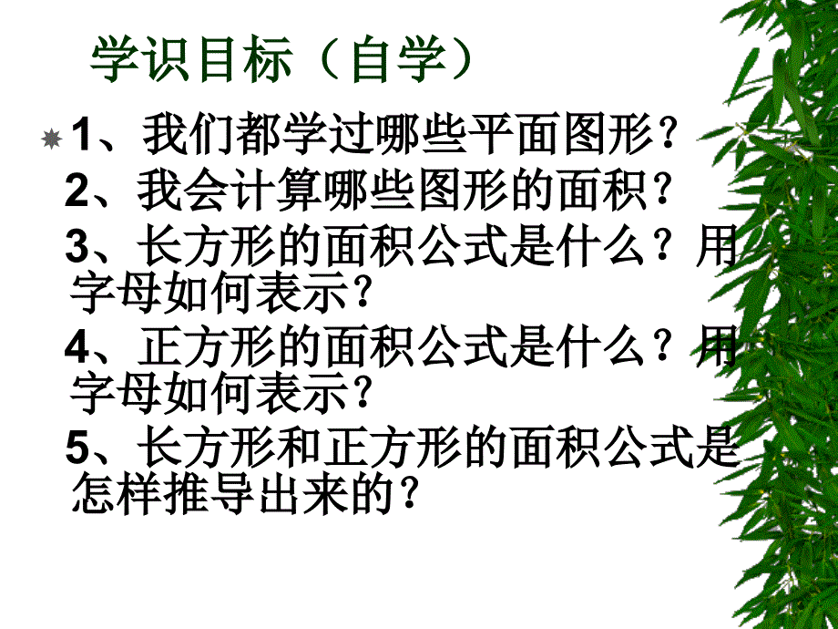 新课标人教版数学五年级上册《平行四边形面积》课件_第3页