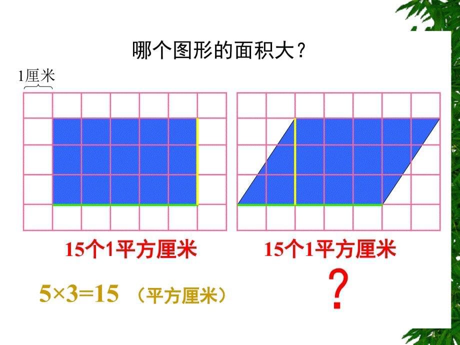 新课标人教版数学五年级上册《平行四边形面积》课件_第5页