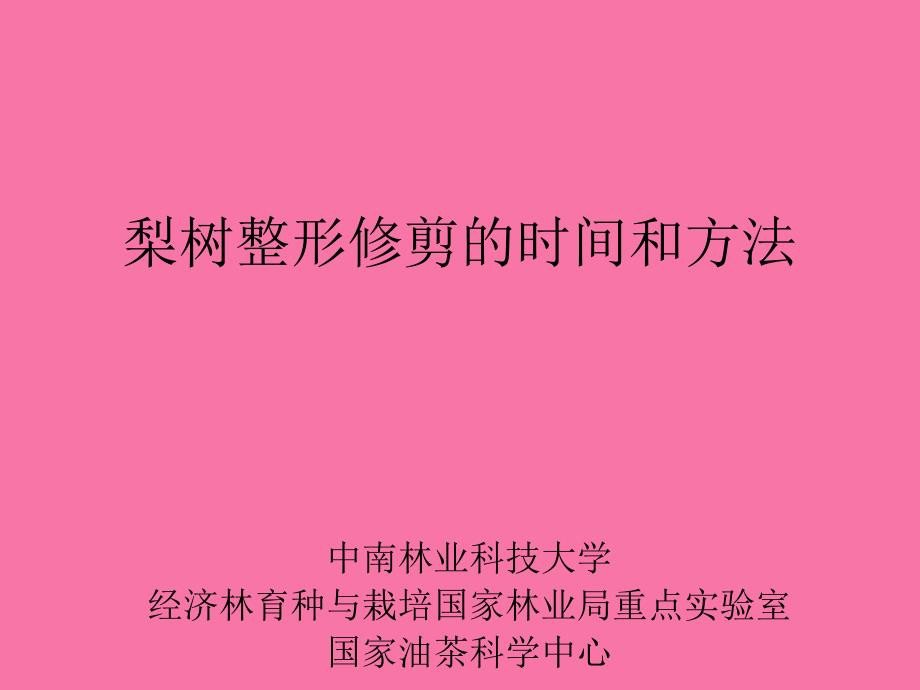 梨树整形修剪ppt课件_第1页