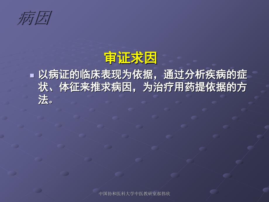 中国协和医科大学中医教研室郝伟欣课件_第4页