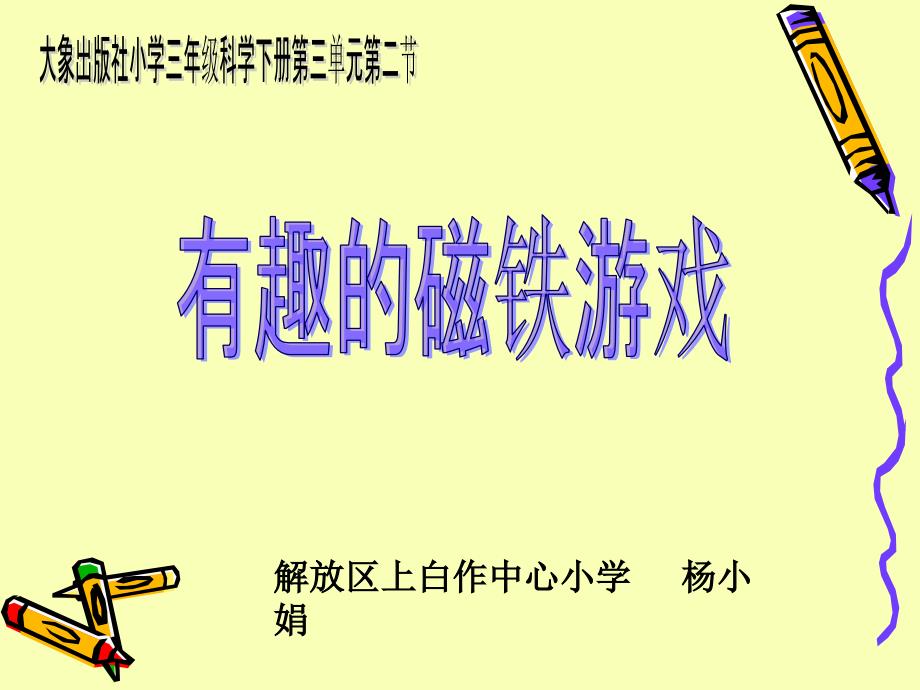 《2　有趣的磁铁游戏课件》小学科学大象社2001课标版《科学》3年级下课件44204_第1页