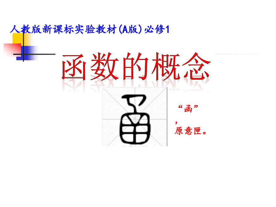 人教高中数学必修一121函数的概念教学设计全国优质课共16张PPT_第1页