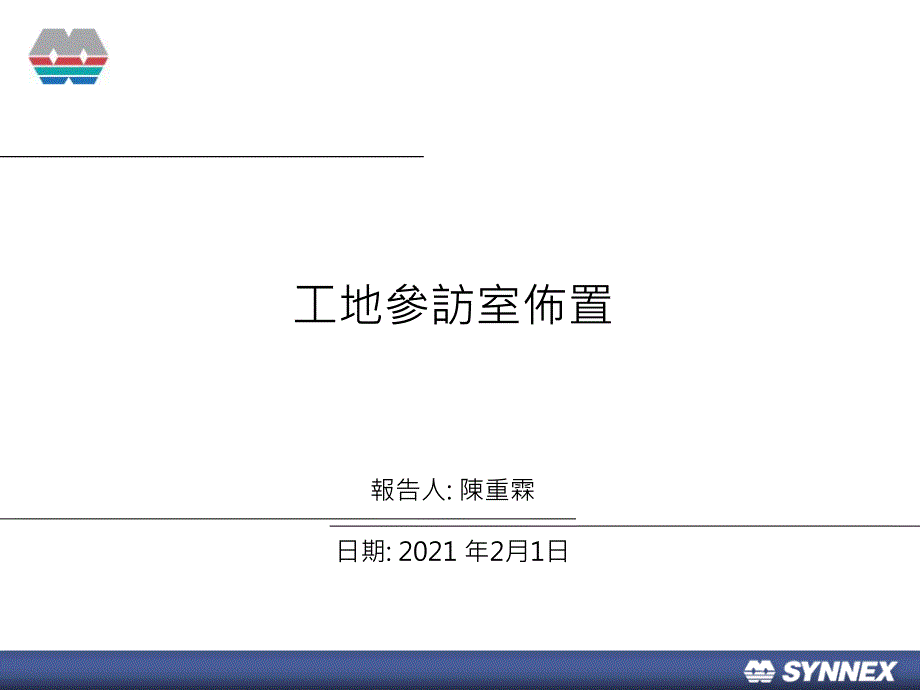 工地参访室布置ppt课件_第1页