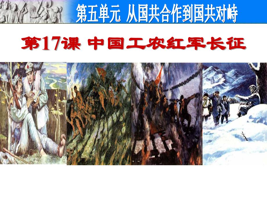 最新人教部编版八年级上册历史第17课中国工农红军长征ppt课件_第4页