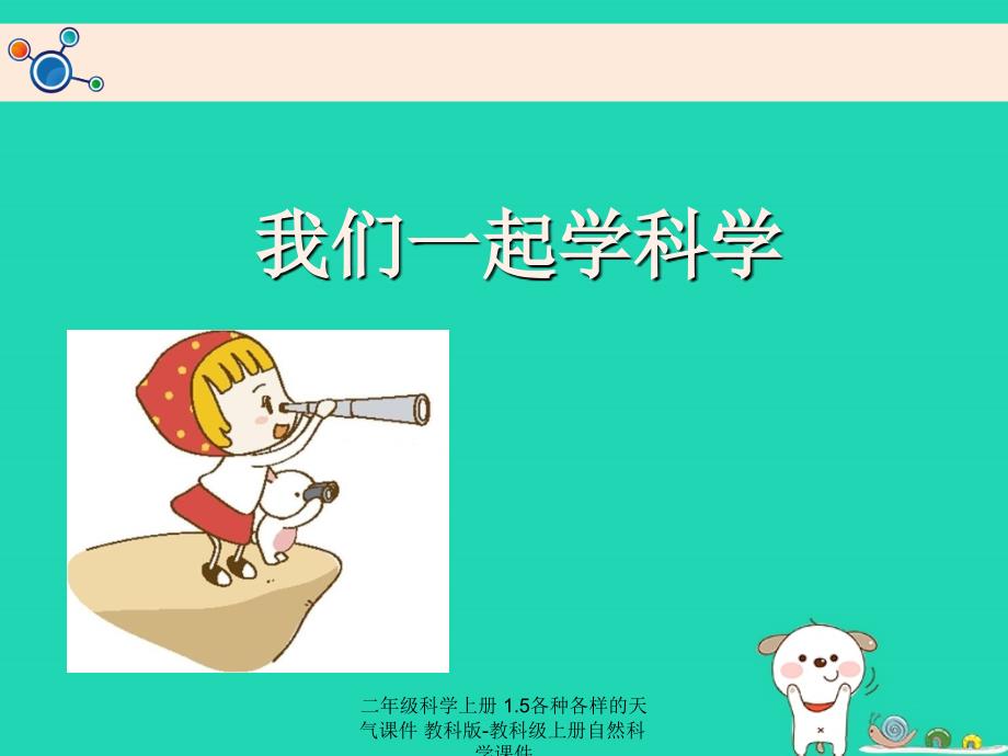 最新二年级科学上册1.5各种各样的天气课件教科版教科级上册自然科学课件_第1页