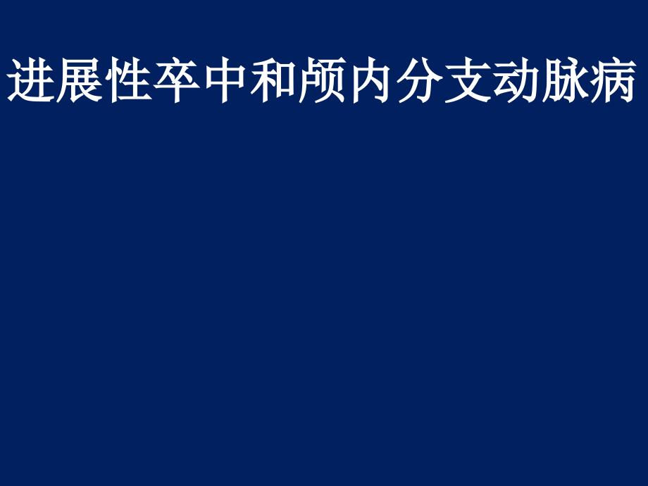 进展性卒中和颅内分支动脉病_第1页