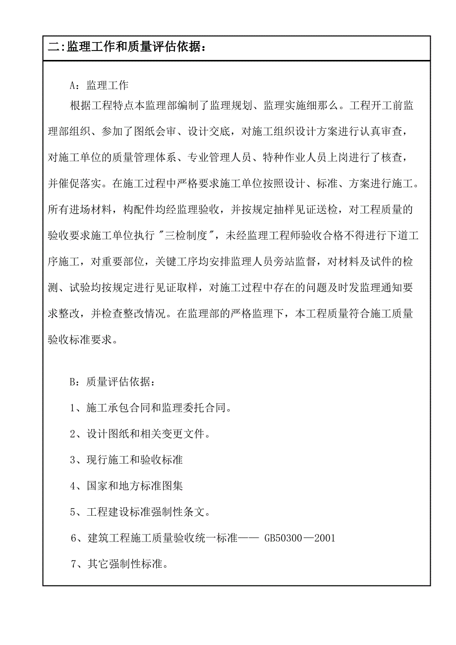 单位工程质量评估报告范本(最新改正)_第4页