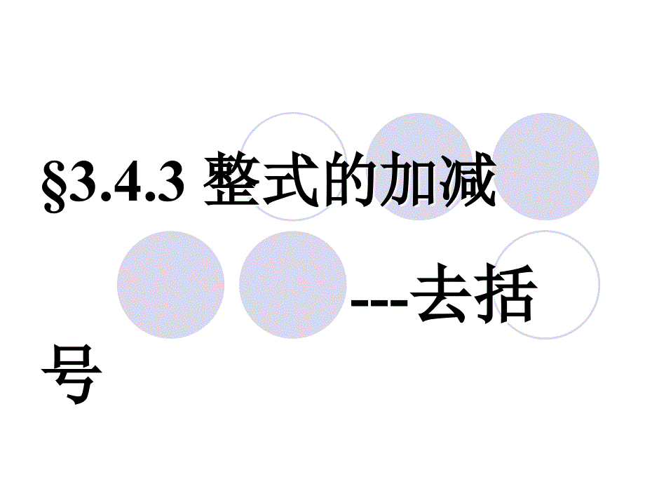 343整式的加减(去括号)_第1页