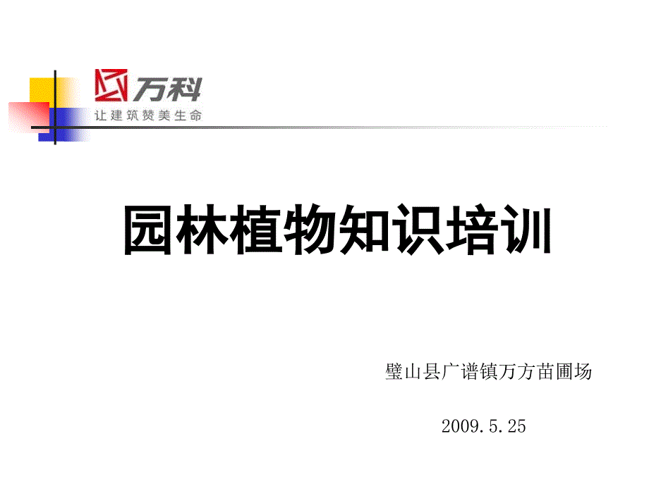 万科苗木采购交流.ppt_第1页