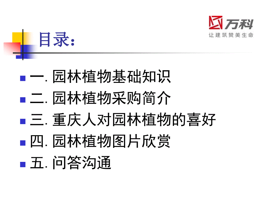 万科苗木采购交流.ppt_第2页