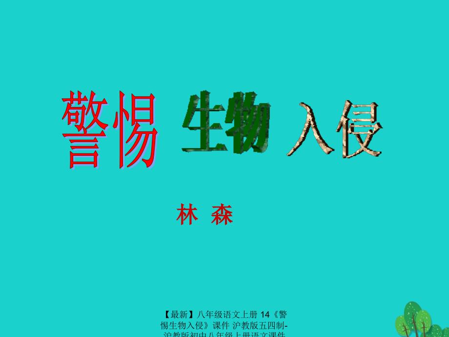 最新八年级语文上册14警惕生物入侵课件沪教版五四制沪教版初中八年级上册语文课件_第1页