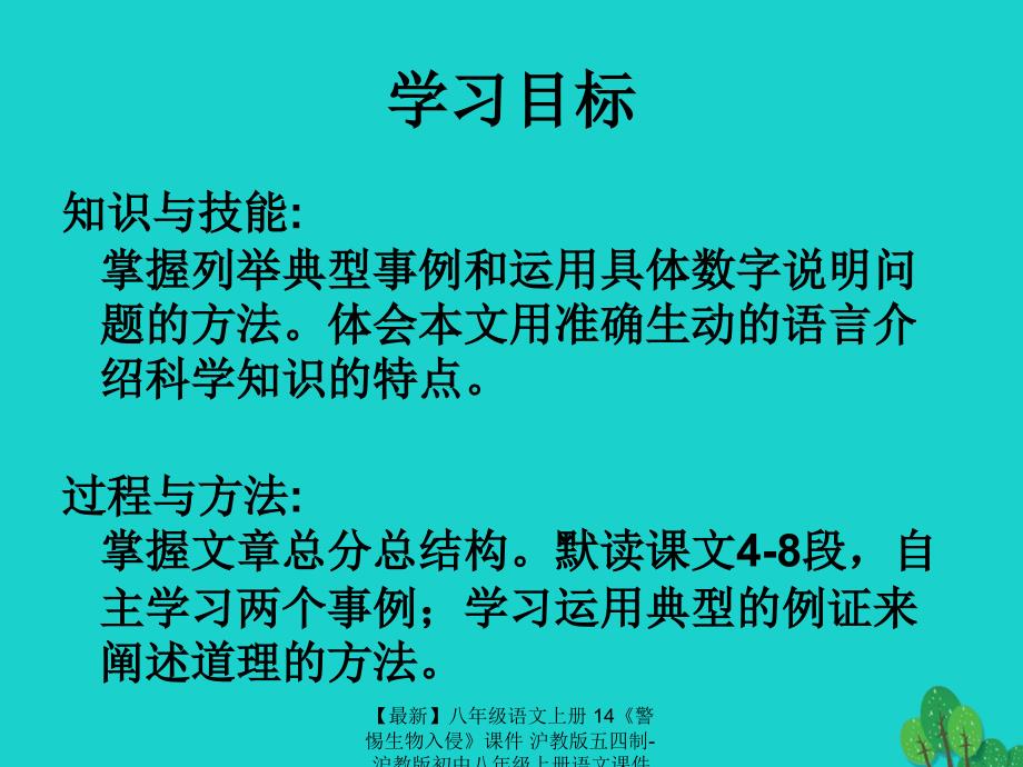 最新八年级语文上册14警惕生物入侵课件沪教版五四制沪教版初中八年级上册语文课件_第2页