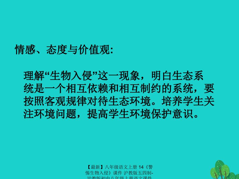 最新八年级语文上册14警惕生物入侵课件沪教版五四制沪教版初中八年级上册语文课件_第3页