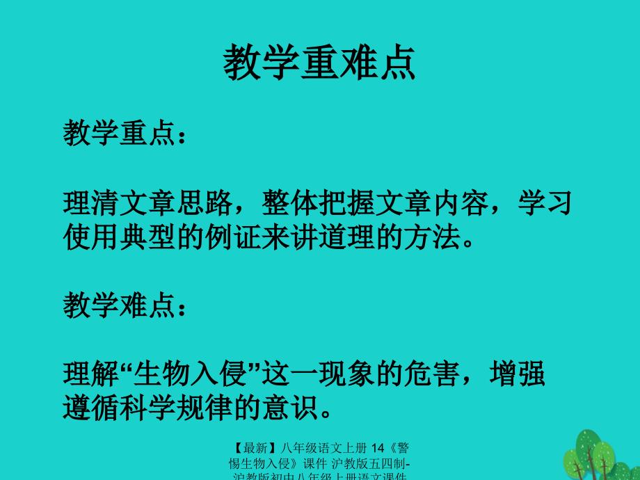 最新八年级语文上册14警惕生物入侵课件沪教版五四制沪教版初中八年级上册语文课件_第4页