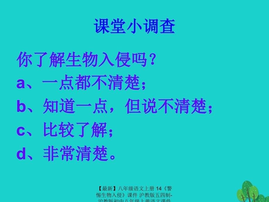 最新八年级语文上册14警惕生物入侵课件沪教版五四制沪教版初中八年级上册语文课件_第5页