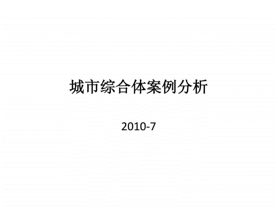 商业购物中心例分析_第1页