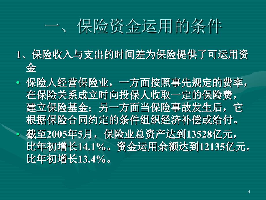 保险资金的运用与管理_第4页