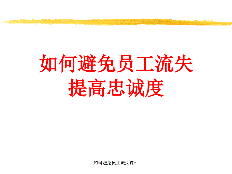 如何避免员工流失课件_第1页