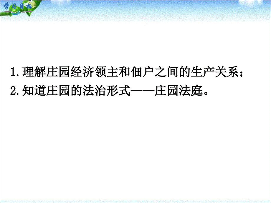 部编人教版九年级历史上册课件：第8课 西欧庄园ppt课件(共21张PPT)_第3页