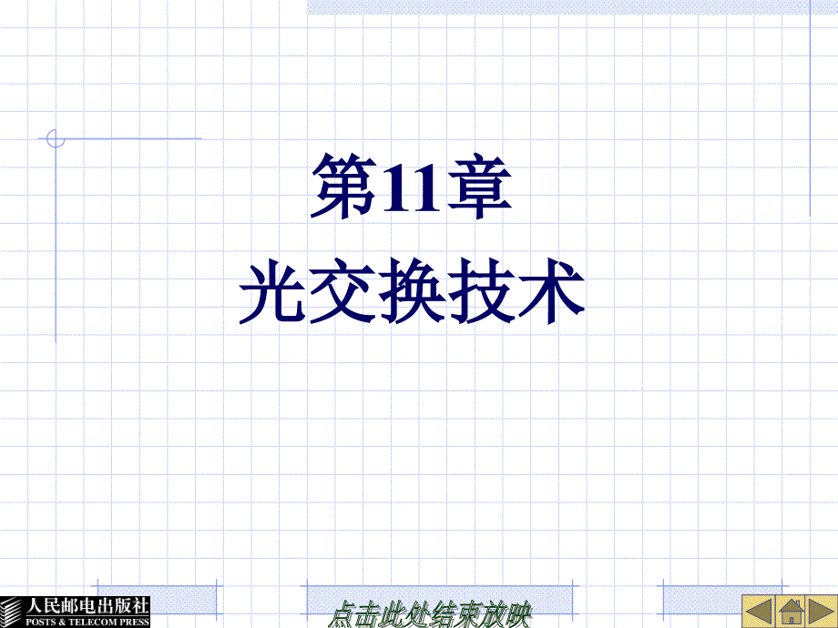 现代交换技术第11章光交换技术_第1页