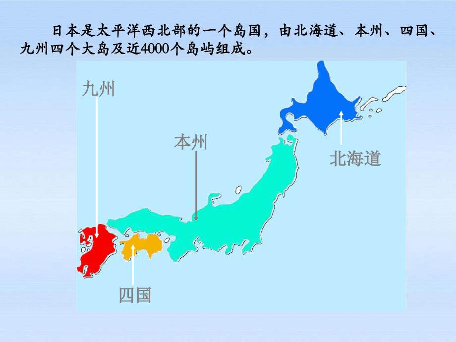 七年级下册地理课件 81日本课件1星球地图版_第4页