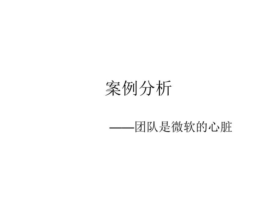 团队是微软的心脏