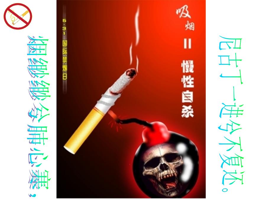 远离香烟中学生禁烟主题班会ppt课件_第1页