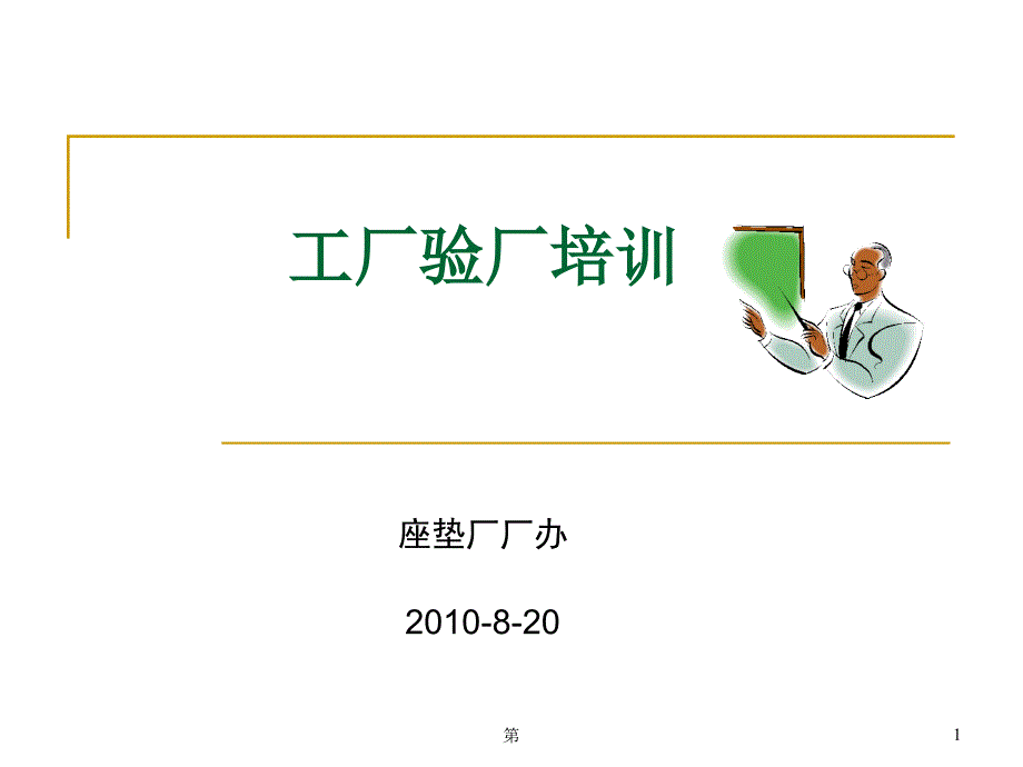 验厂培训教材PPT幻灯片.ppt_第1页