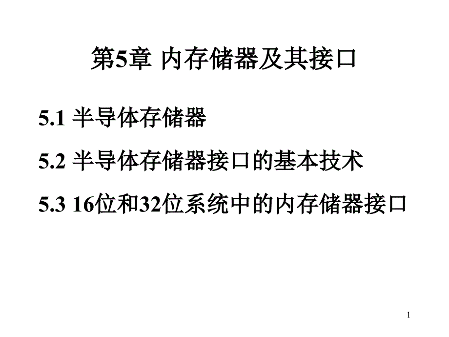 教学课件第5章内存储器及其接口_第1页