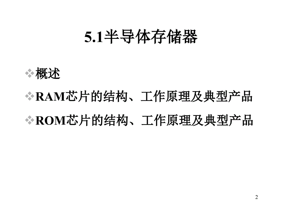 教学课件第5章内存储器及其接口_第2页