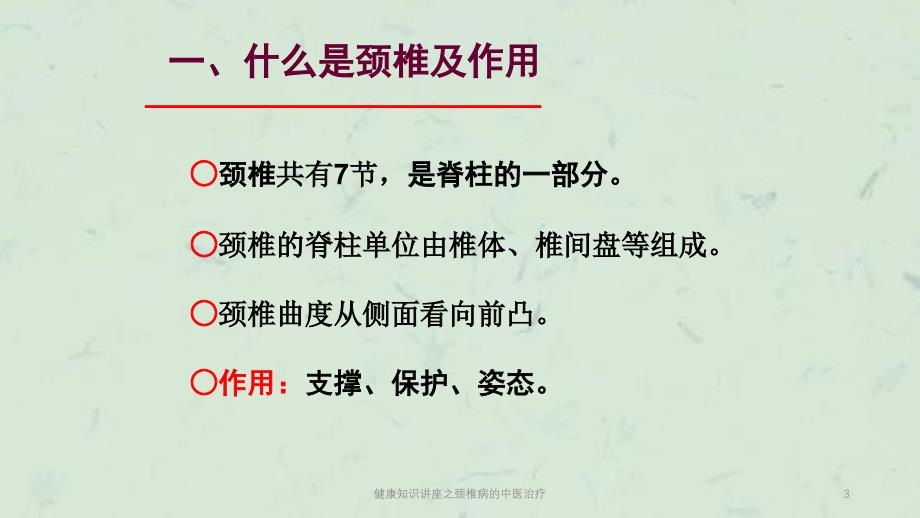 健康知识讲座之颈椎病的中医治疗课件_第3页