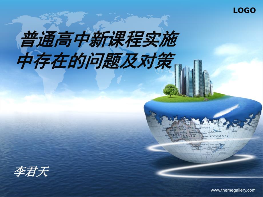 普通高中新课程实施中存在的问题及对策_第1页
