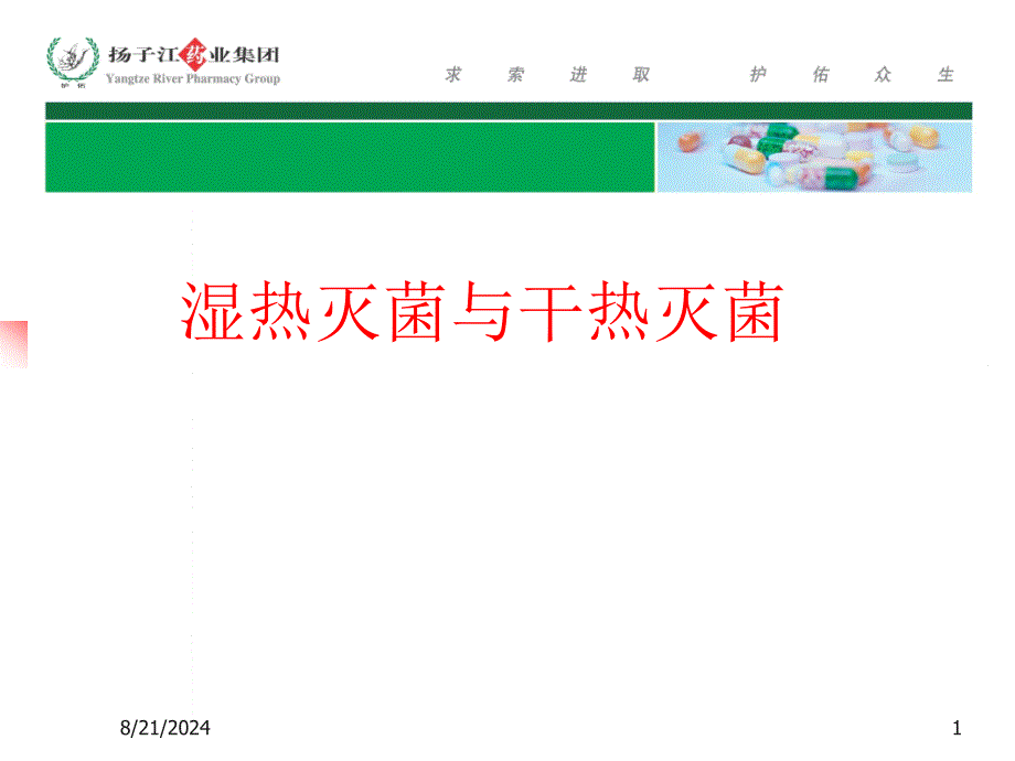 干热灭菌与湿热灭菌.ppt_第1页