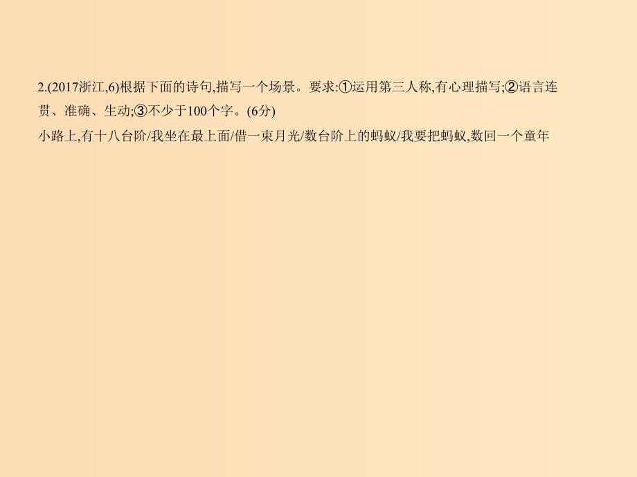 （浙江版 5年高考3年模拟）2019年高考语文 专题六 语句的扩展语段的压缩课件.ppt_第5页