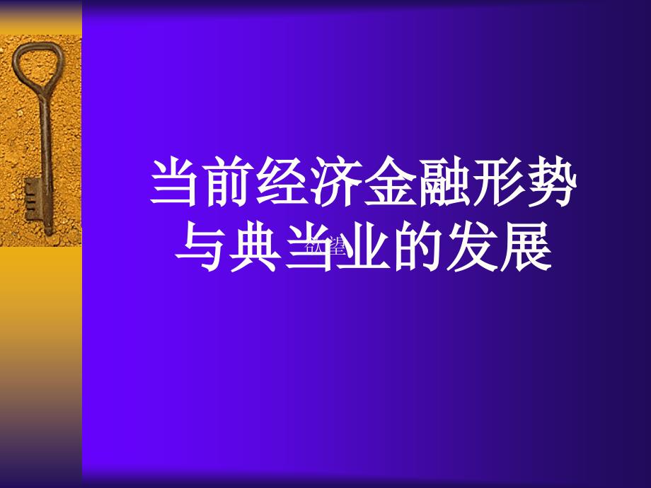 当前经济金融形势与典当业的发展.ppt_第3页