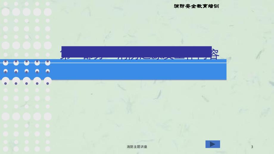 消防主题讲座课件_第3页