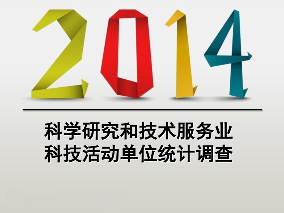 科学研究和技术服务业科技活动统计调查_第1页